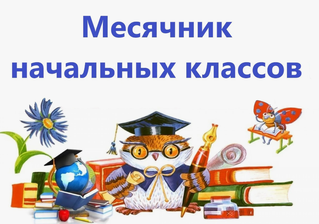 Месячник начальных классов.