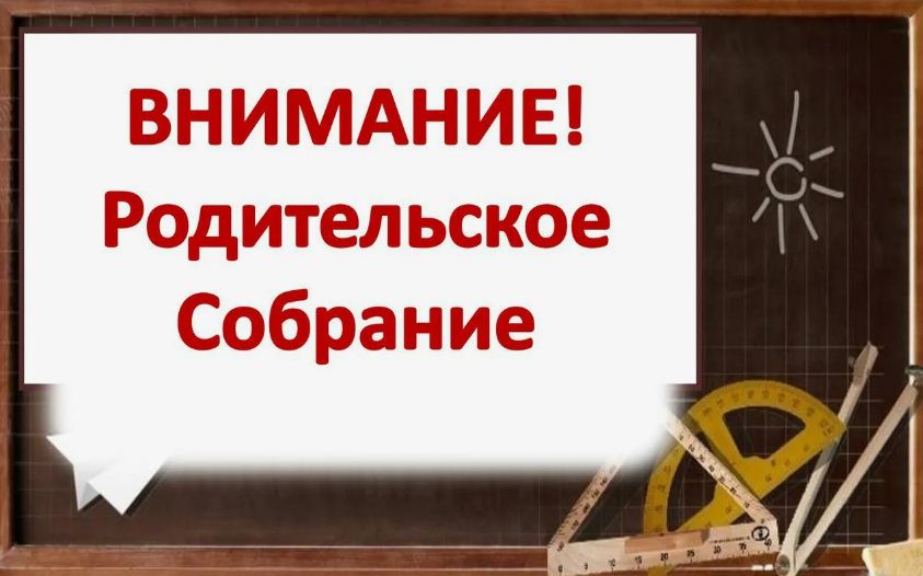 Общешкольное родительское собрание..